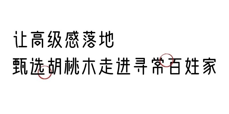 有质感的「家居」味道，「胡桃木」知道！